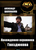 Похождения охранника Гвоздюкова СИ