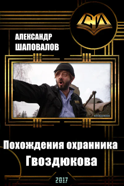 Похождения охранника Гвоздюкова СИ