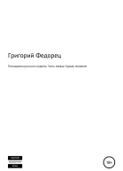Похождения русского студента Часть первая Курьер поневоле
