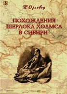 Похождения Шерлока Холмса в Сибири сборник