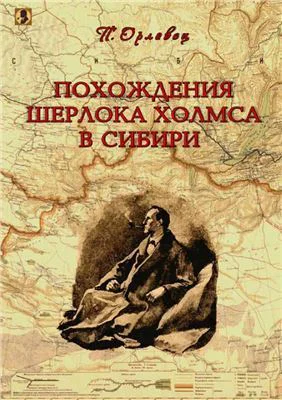 Похождения Шерлока Холмса в Сибири сборник