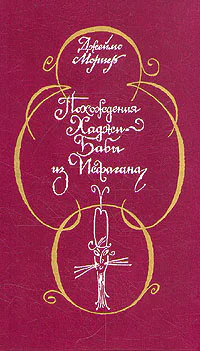 Похождения ХаджиБабы из Исфагана