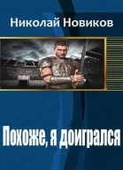 Похоже я доигрался СИ