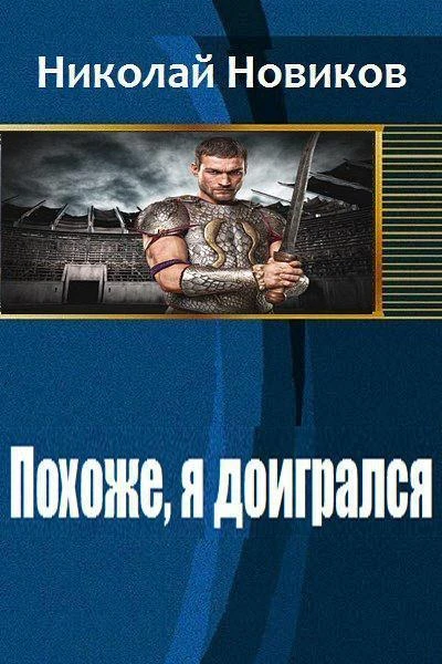 Похоже я доигрался СИ