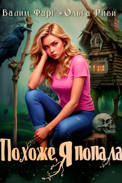 Похоже я попала