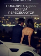 Похожие судьбы всегда пересекаются