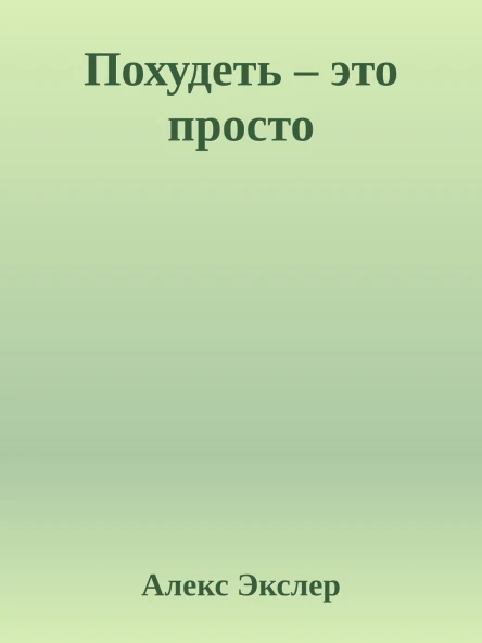 Похудеть  это просто