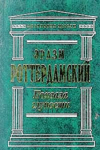Похвала глупости