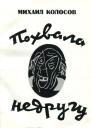 Похвала недругу