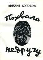 Похвала недругу