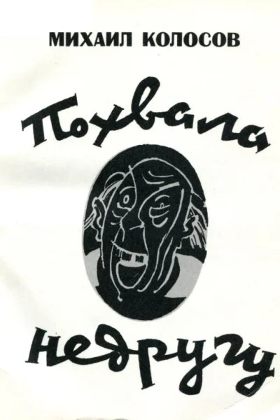 Похвала недругу