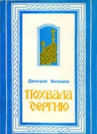 Похвала Сергию