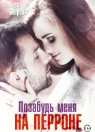 Позабудь меня на перроне