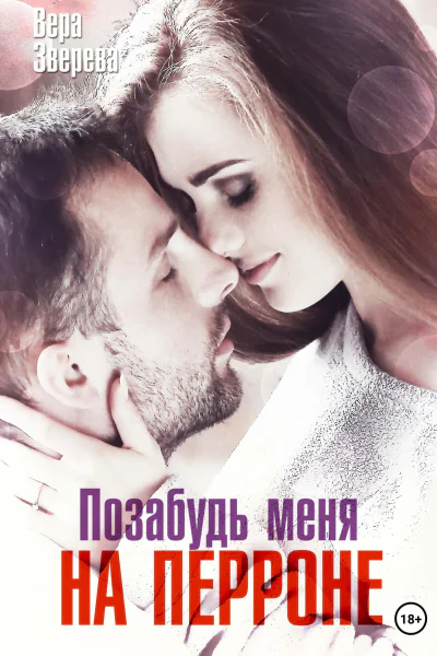 Позабудь меня на перроне