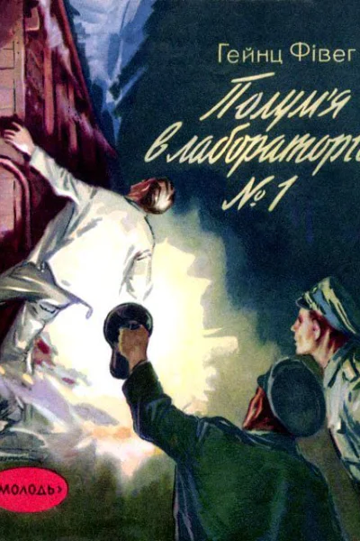 Пожар в лаборатории 1