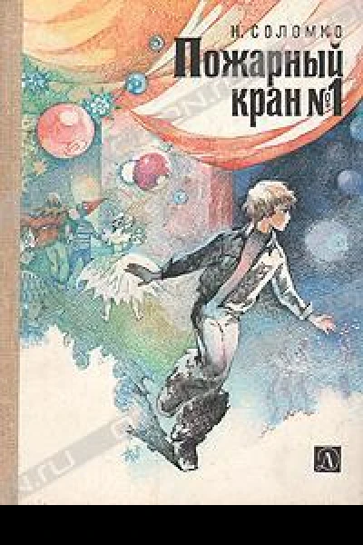 Пожарный кран No 1
