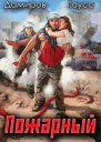 Пожарный СССР Начало