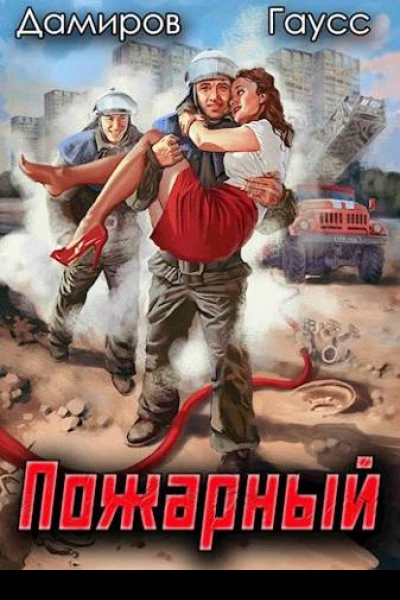 Пожарный СССР Начало