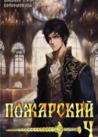 Пожарский 4