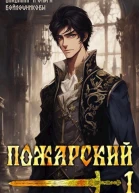 Пожарский