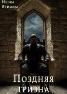 Поздняя тризна