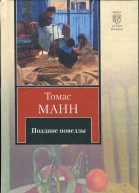 Поздние новеллы