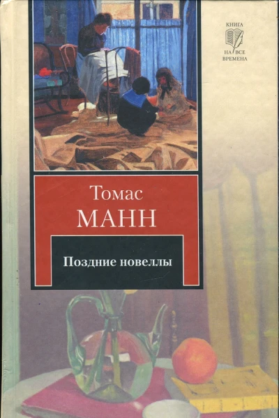 Поздние новеллы