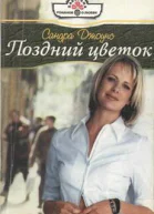 Поздний цветок