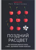 Поздний расцвет Как взрослым добиться успеха в мире одержимом ранним развитием
