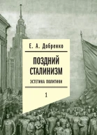 Поздний сталинизм Эстетика политики Том 1