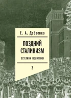 Поздний сталинизм Эстетика политики Том 2