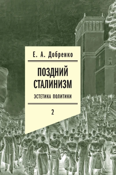 Поздний сталинизм Эстетика политики Том 2