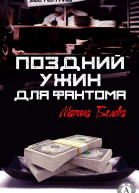 Поздний ужин для фантома