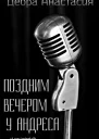 Поздним вечером у Андреса ЛП