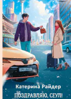 Поздравляю Сеул