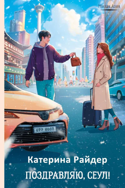 Поздравляю Сеул