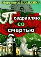 Поздравляю со смертью