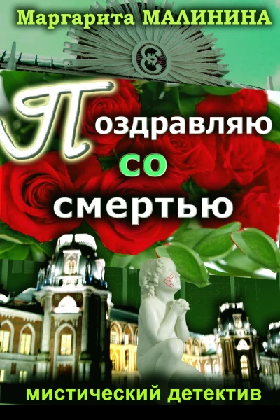 Поздравляю со смертью