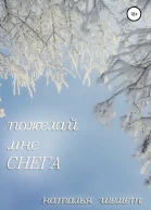 Пожелай мне СНЕГА