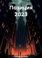 Позиция 2023