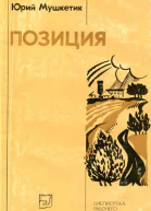 Позиция Роман