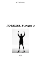 Позиция Выпуск 2