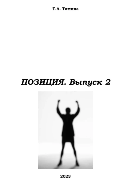 Позиция Выпуск 2