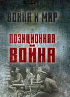 Позиционная война  А Ардашев А Вольпе
