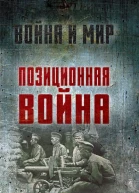 Позиционная война