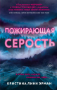 Пожирающая Серость  Кристина Линн Эрман  пер с англ АА Харченко