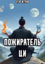 Пожиратель Ци 4