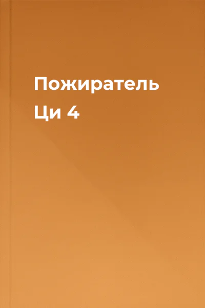 Пожиратель Ци 4