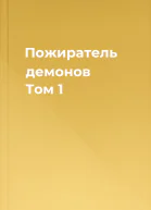 Пожиратель демонов Том 1