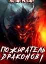 Пожиратель Драконов Часть 1 СИ